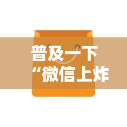 普及一下“微信上炸 金花房卡如何购买”详细房卡怎么购买方式
