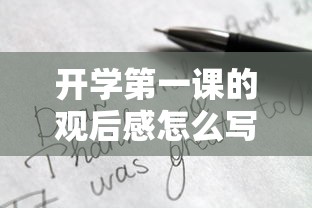 开学第一课的观后感怎么写（开学第1课观后感五百字）