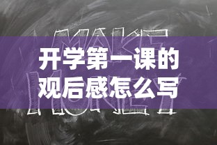 开学第一课的观后感怎么写（开学第1课观后感五百字）