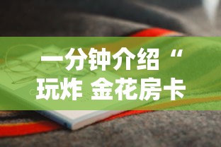一分钟介绍“玩炸 金花房卡怎么买”详细房卡怎么购买教程