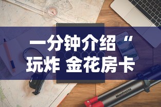 一分钟介绍“玩炸 金花房卡怎么买”详细房卡怎么购买教程