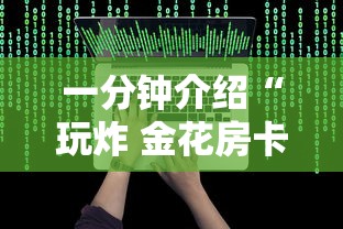 一分钟介绍“玩炸 金花房卡怎么买”详细房卡怎么购买教程