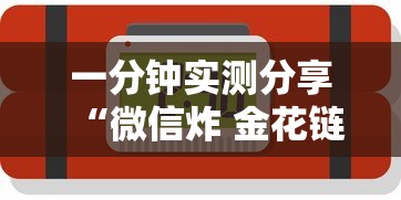 一分钟实测分享“微信炸 金花链接房卡购买”详细介绍房卡使用方式