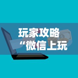 玩家攻略“微信上玩金花房卡到哪充值”详细介绍房卡使用方式