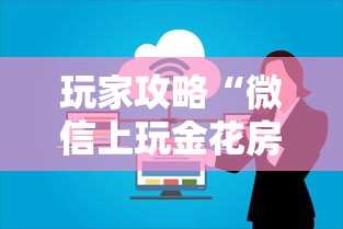 玩家攻略“微信上玩金花房卡到哪充值”详细介绍房卡使用方式