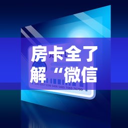 房卡全了解“微信玩金花房间卡”获取房卡方式