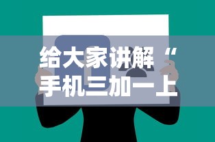 给大家讲解“手机三加一上哪购买房卡”房卡使用方法介绍