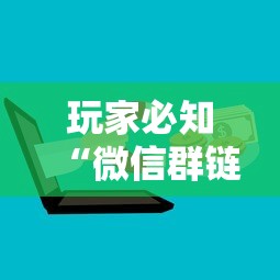玩家必知“微信群链接房卡如何买”链接房卡在哪里获取