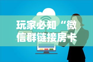 玩家必知“微信群链接房卡如何买”链接房卡在哪里获取