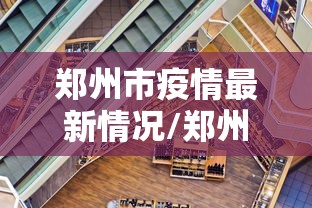 郑州市疫情最新情况/郑州市疫情最新情况介绍