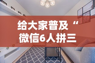 给大家普及“微信6人拼三张如何开设房间”详细房卡怎么购买教程