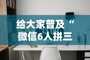 给大家普及“微信6人拼三张如何开设房间”详细房卡怎么购买教程
