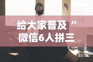 给大家普及“微信6人拼三张如何开设房间”详细房卡怎么购买教程