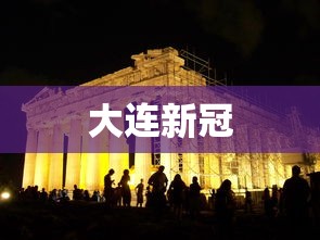 大连新冠，大连新冠疫情最新动态