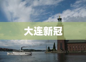 大连新冠 大连新冠