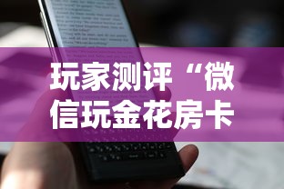 玩家测评“微信玩金花房卡上哪里购买”房卡使用方法介绍