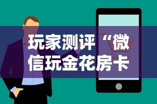 玩家测评“微信玩金花房卡上哪里购买”房卡使用方法介绍