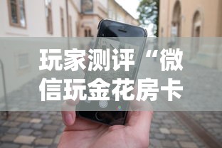 玩家测评“微信玩金花房卡上哪里购买”房卡使用方法介绍
