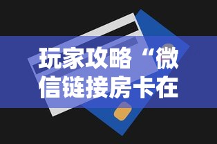 玩家攻略“微信链接房卡在哪买”房卡获取方法
