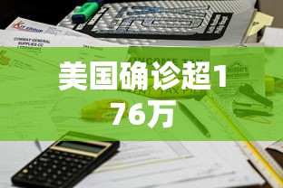 美国确诊超176万，美国确诊超176万