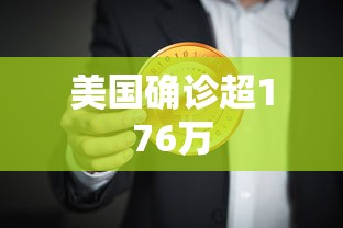 美国确诊超176万