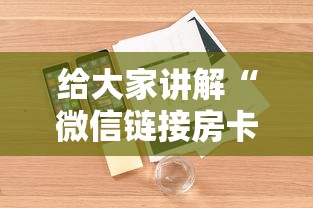 给大家讲解“微信链接房卡如何卖”详细房卡怎么购买方式