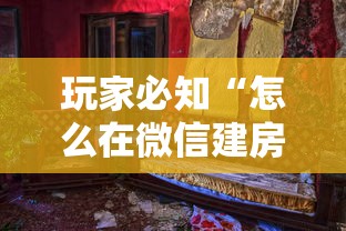 玩家必知“怎么在微信建房间玩葫芦娃”获取房卡教程