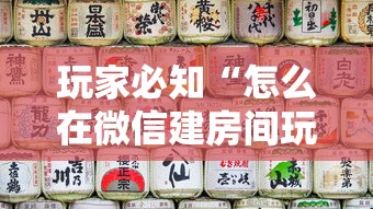 玩家必知“怎么在微信建房间玩葫芦娃”获取房卡教程