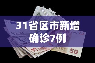 31省区市新增确诊7例，31省区市新增确诊7例