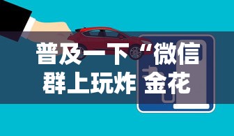 普及一下“微信群上玩炸 金花如何创建房间”房卡链接获取