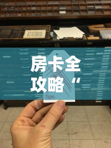 房卡全攻略“微信炸 金花从哪买房卡”房卡使用方法介绍