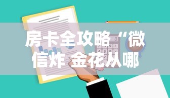 房卡全攻略“微信炸 金花从哪买房卡”房卡使用方法介绍 房卡全攻略“微信炸 金花从哪买房卡”房卡使用方法介绍