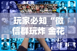 玩家必知“微信群玩炸 金花房卡从哪里购买”如何获取房卡教程