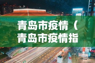 青岛市疫情（青岛市疫情指挥部医院药店督导部朱涛处长）