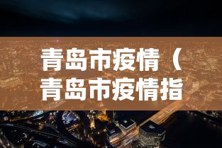 青岛市疫情（青岛市疫情指挥部医院药店督导部朱涛处长）