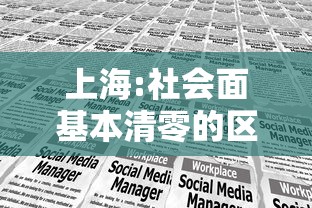 上海:社会面基本清零的区有限开放