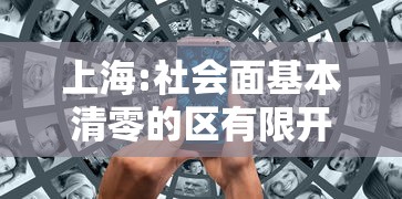 上海:社会面基本清零的区有限开放