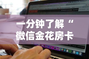一分钟了解“微信金花房卡去哪里购买”购买房卡介绍