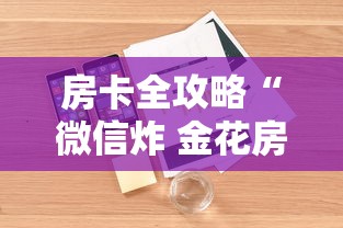 房卡全攻略“微信炸 金花房卡怎么卖”详细房卡教程