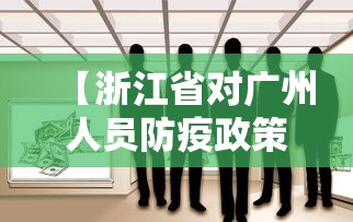 【浙江省对广州人员防疫政策,浙江省对境外人员入境的政策】