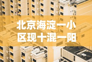 北京海淀一小区现十混一阳性，北京海淀一小区现十混一阳性