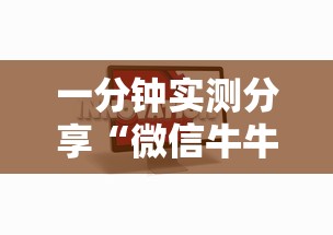 一分钟实测分享“微信牛牛链接房卡哪里买”链接房卡在哪里获取