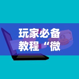 玩家必备教程“微信群链接房卡上哪里购买”链接房卡在哪里获取
