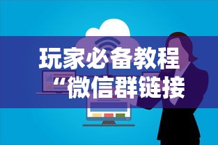 玩家必备教程“微信群链接房卡上哪里购买”链接房卡在哪里获取 玩家必备教程“微信群链接房卡上哪里购买”链接房卡在哪里获取