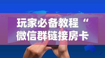 玩家必备教程“微信群链接房卡上哪里购买”链接房卡在哪里获取 玩家必备教程“微信群链接房卡上哪里购买”链接房卡在哪里获取