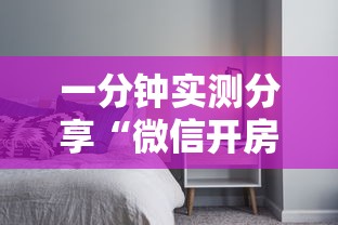 一分钟实测分享“微信开房间链接房卡如何充”详细房卡怎么购买方式