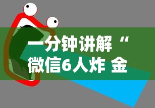 一分钟讲解“微信6人炸 金花房卡在哪里买”如何获取房卡教程