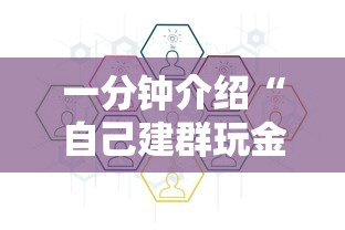 一分钟介绍“自己建群玩金花房卡去哪买”房卡链接获取