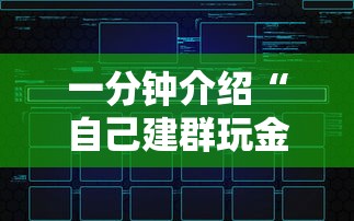 一分钟介绍“自己建群玩金花房卡去哪买”房卡链接获取