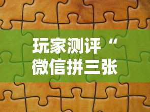 玩家测评“微信拼三张金花房卡正版”如何获取房卡教程